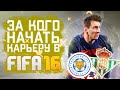 За кого начать карьеру в FIFA 16