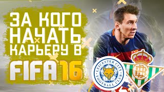 За кого начать карьеру в FIFA 16