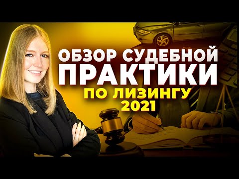Регулирование лизинга: позиции Верховного Суда РФ 2021