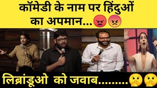 Stand up comedians insulting Hinduism |KUNAL KAMRA ROAST | reply to Sanjay raujoura ,sahil Saha