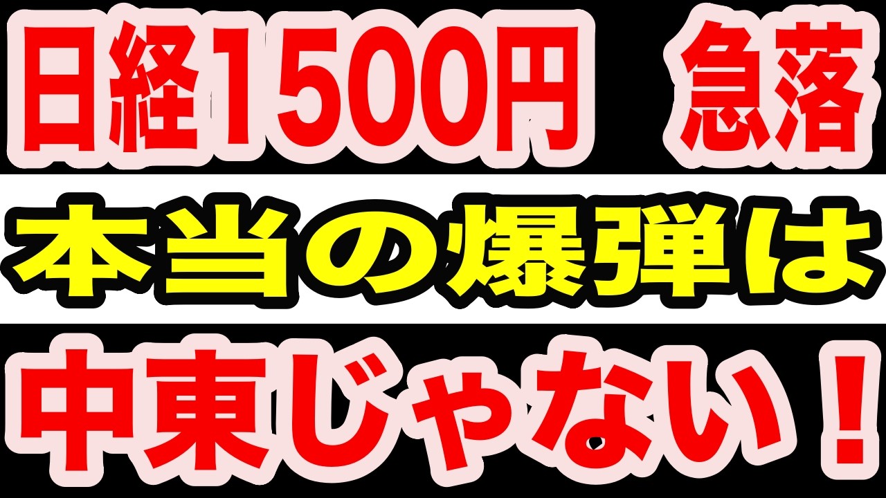 【緊急解説】日経1500円急落の真因…本当に怖いのは中東ではない