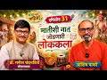MAJA AALI PAHIJE EPISODE 31 Ft. Dr. Ganesh Chandanshive #podcast #music #folk #tamasha #bollywood