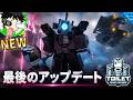 【今までありがとう】トイタワ最後のアプデです…昔のマップやキャラでプレイできるクラシックモードが懐かしすぎるｗ【トイレタワーディフェンス / Toilet Tower defence】ロブロックス