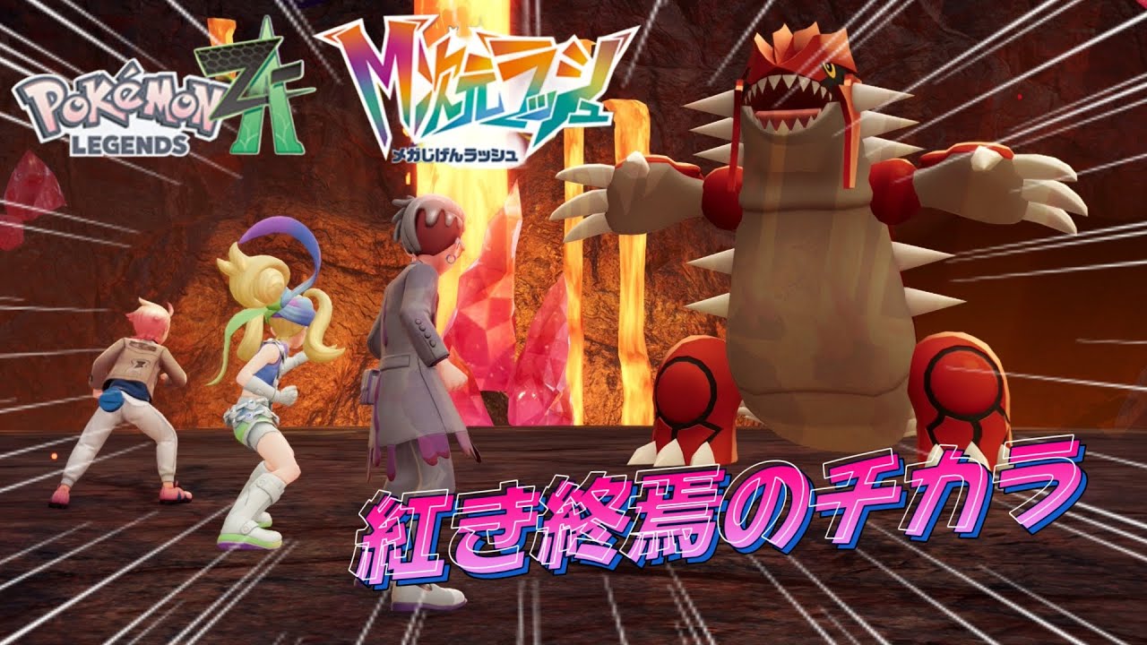 49 ゲンシカイキ！！グラードン！！【Pokémon LEGENDS Z-A】 - YouTube