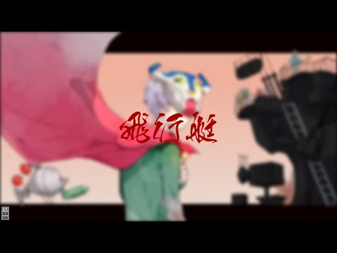 【歌ってみた】飛行艇（King Gnu）/ EdoAme