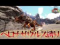 【マシンガン生物】ベロナサウルスならアイランドは余裕で攻略できる説（生身テイム編）【アイランド】【独立ARK】【Ark: Survival Evolved(FJORDUR)】#13