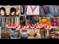 سوق شعبي في فرنساو تواب و كندورات Marché Arabes En France استمتعو معي في جولة في سوق العرب 