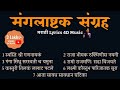 मंगलाष्टक संग्रह (7) | WITH 4D मराठी LYRICS | मराठी लग्न मंगलाष्टक | MARATHI MANGALASHATAK