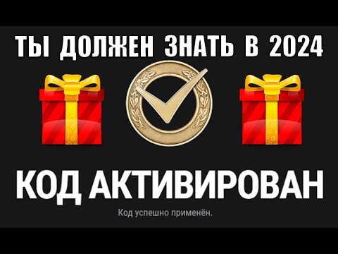 ПРОДЛЕНИЕ БОНУС КОДОВ - ЧТО СТАЛО С БОНУС КОДАМИ В 2024 и НОВОВВЕДЕНИЯ в танках!