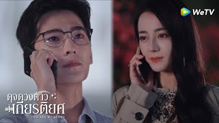 ตัวอย่าง EP32 | ดุจดวงดาวเกียรติยศ(You Are My Glory)ซับไทย | ดูฟรีครบทุกตอนที่ WeTV.vip