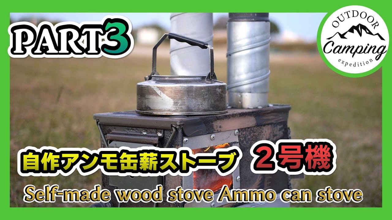 DIYアンモ缶薪ストーブ2号機 part3 ダイジェスト版 DIY薪ストーブ 
