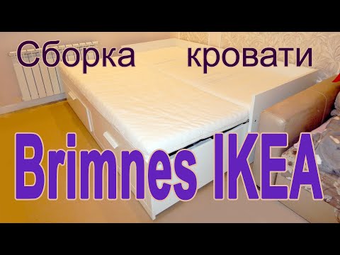 Сборка кровати Brimnes IKEA