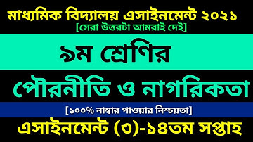 Class 9 Civics Assignment 3 Answer 14th Week || ৯ম শ্রেণির পৌরনীতি ও নাগরিকতা এসাইনমেন্ট ১৪তম সপ্তাহ