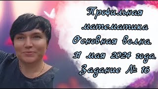 Профильная математика. Основная волна 31 мая 2024 года. Экономическая задача