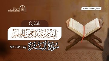 تلاوة من سورة البقرة القارئ نايف الجاسر ( ومن حيث خرجت فول وجهك شطر المسجد الحرام ) رمضان ١٤٤٥هـ