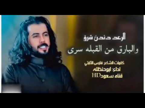 الرعد دندن شرق والبارق من القبله سرى ابوحنظله 2025شيله حماسي من كلمات الشاعر فارس الثابتي