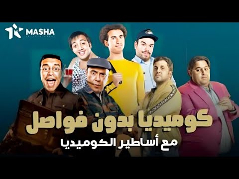 سهرة ضحك لا تفوتك ضحك فاخر بدون فواصل مع نجوم وأساطير الكوميديا
