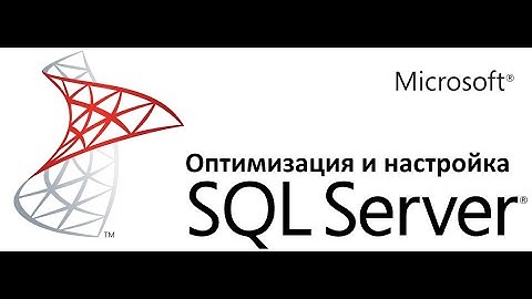 Настройка производительности и оптимизации SQL Server ч.1