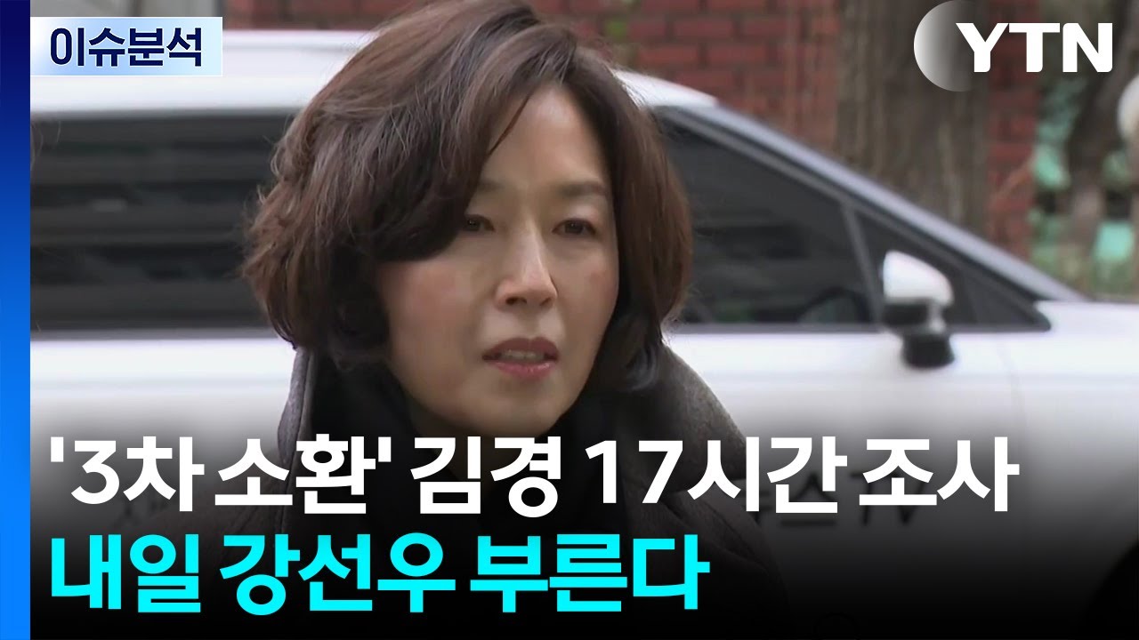 [뉴스UP] '3차 소환' 김경 17시간 조사...내일 강선우 부른다 / YTN
