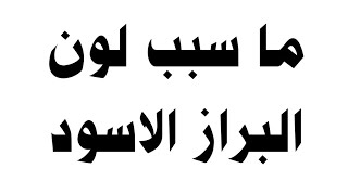 ما سبب لون البراز الاسود