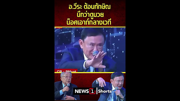 อ.วีระต้อนทักษิณ นึกว่าดูมวย น็อคเอาท์กลางเวที (18/07/68) #news1 #ข่าววันนี้ #ข่าวดัง #สทร.