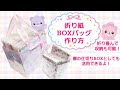 【折り紙BOXバッグ】作り方
