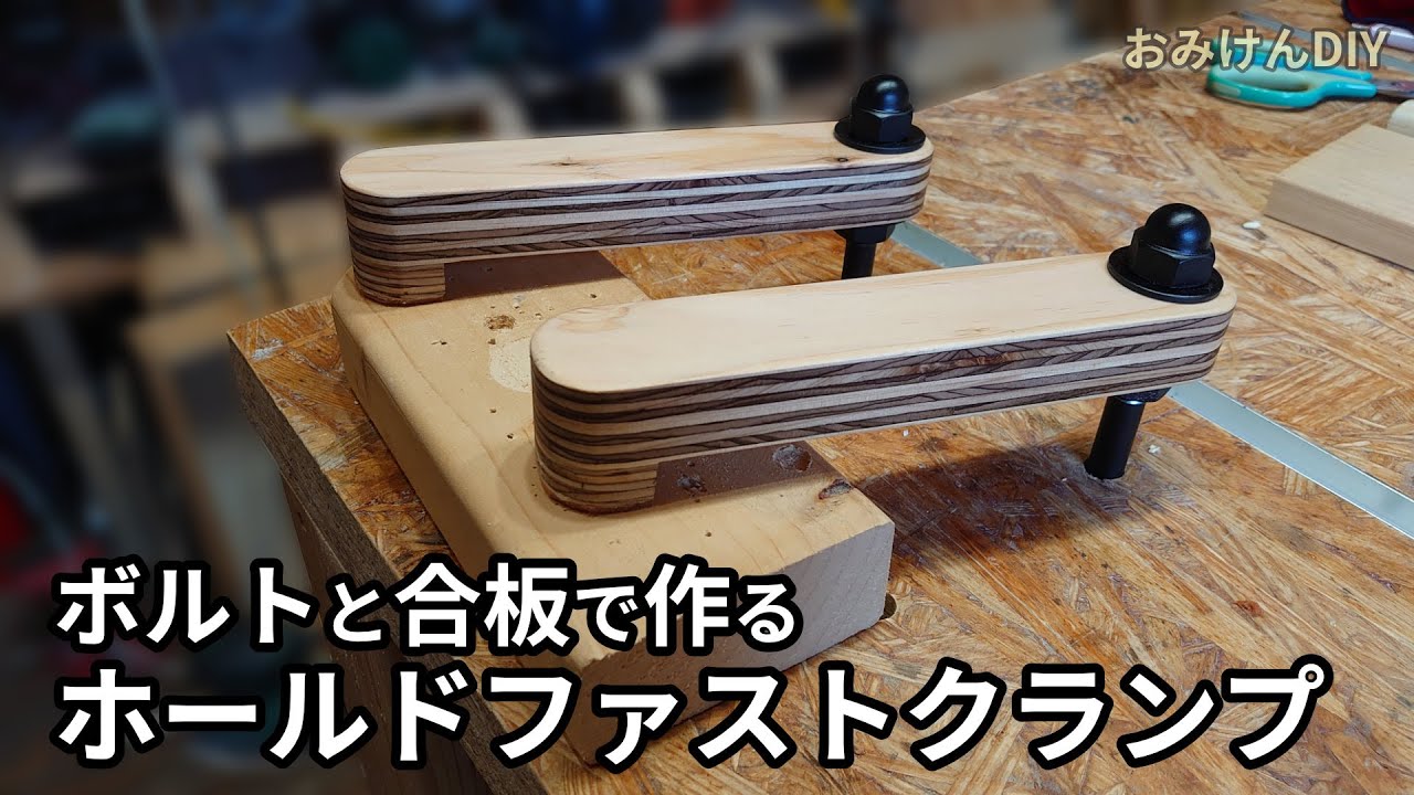 ボルトと合板でホールドファストクランプをDIY - YouTube