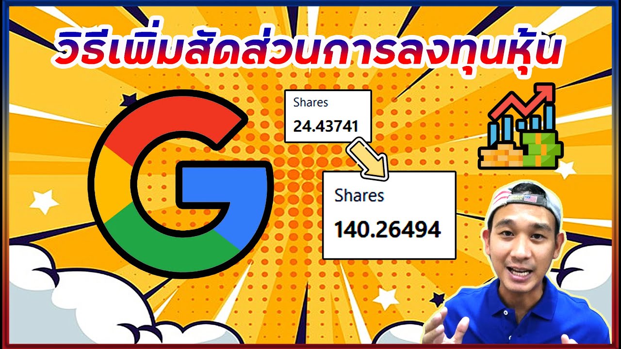 ลงทุนหุ้นอเมริกา Ep.14 เคล็ดลับเพิ่มจำนวนหุ้นด้วย "Ex Dividend Date"