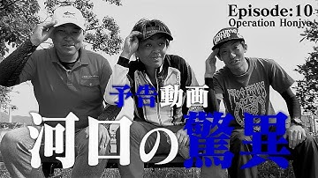 [予告動画] Episode:10 ｢河口の驚異｣ Operation Honjyo [Season-Ⅲ 絶好釣-TV]