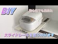 【DIY】初心者がスライドレールを取り付けます