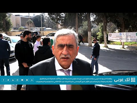 مقابلة موقع تك عربي الدكتور نذير عبيدات رئيس الجامعة الأردنية خلال فعالية مخيم السايبر الأول 2023