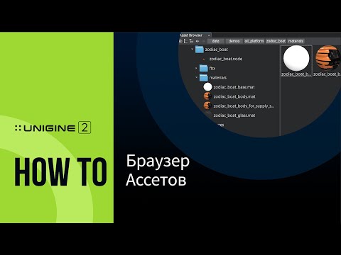 Браузер Ассетов - UNIGINE 2 Подсказки и Советы