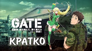 Кратко - Врата: Там бьются наши воины | Gate: Jieitai Kanochi nite, Kaku Tatakaeri Кратко - Врата: Там бьются наши воины | Gate: Jieitai Kanochi nite, Kaku Tatakaeri