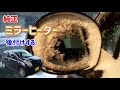 純正ドアミラーヒーターを後付けする 【アルトHA25S】