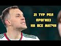 21 тур РПЛ  22/23. Прогноз на все матчи