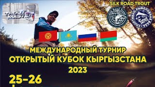 Кубок Кыргызстана день 1