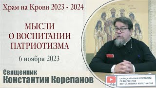 Мысли О Воспитании Патриотизма. Беседа Священника Константина Корепанова (06.11.2023)