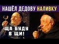 Приколы. Нашёл дедову наливку) | Мемозг #225