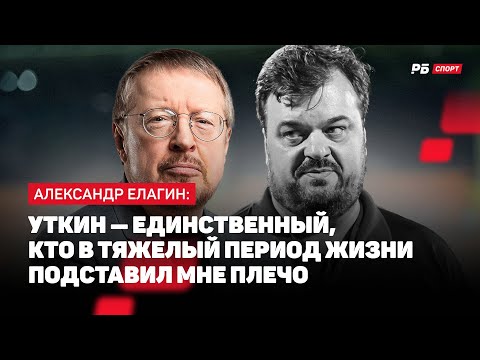 КОММЕНТАТОР ЕЛАГИН ОБ УТКИНЕ: ОН МОЙ ДРУГ НАВЕКИ, МЫ ВСЕ ОСИРОТЕЛИ