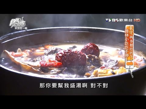 【彰化】金村莊園 花園造景豪宅別墅 好拍又好吃 食尚玩家 20160323