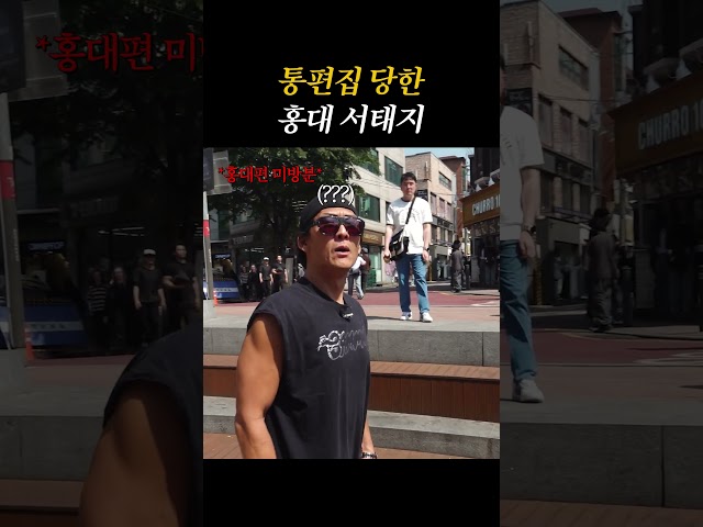 통편집 당한 홍대 서태지