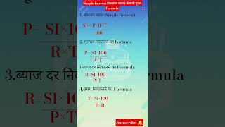 Simple Interest के सभी महत्वपूर्ण Formula | SI Formula Trick | Maths Short Tricks Hindi #shorts