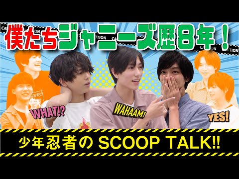 少年忍者【スクープトーク第２弾】入所日からの歴史を語る！