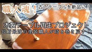 傷ついたテーブルを復活させよっ！】超ベテラン塗装職人による