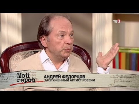 Андрей Федорцов. Мой герой