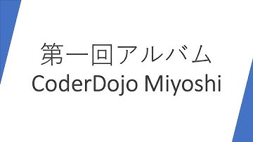 第一回CoderDojo Miyoshiアルバム