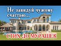 ❤Не завидуй чужому счастью. Очень трогательный стих. Не смотри на того, чья земля зеленее...