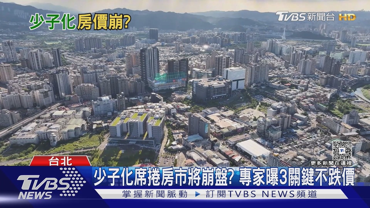 少子化衝擊房市?專家斷言「這區域」房價仍穩如泰山｜十點不一樣20260225 @TVBSNEWS02