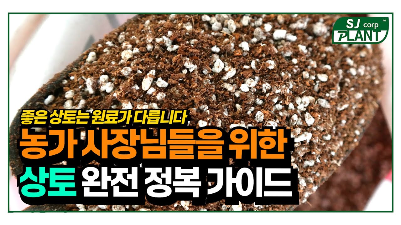 [설명회] Part.4 상토 소개, Q&A - 초보 농가 필수! 상토 선택과 EC 이해 쉽게 설명 - YouTube