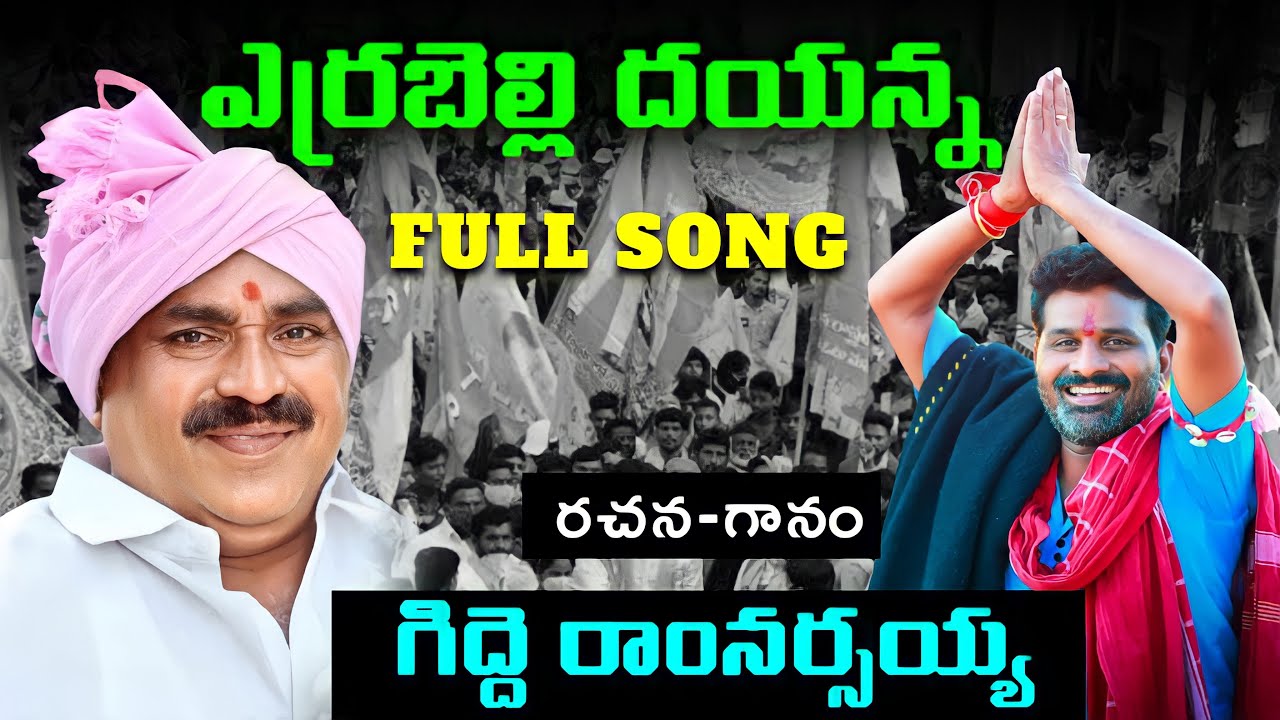 Errabelli Dayakar Rao Special Song 2023  Telangana Songs  Gidde Ram Narsaiah  Gidde Galam